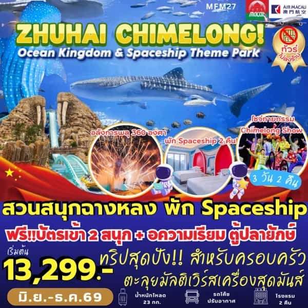 ทัวร์จูไห่ สวนสนุกฉางหลง *พัก Spaceship Hotel 2 คืน (3 วัน 2 คืน)